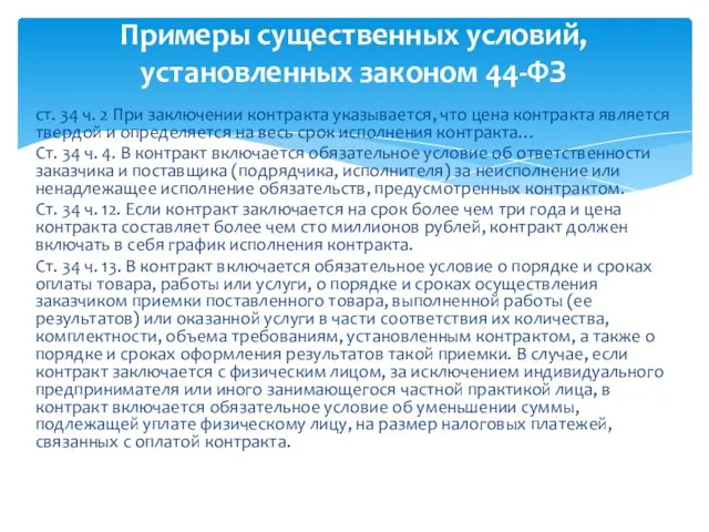 ст. 34 ч. 2 При заключении контракта указывается, что цена контракта является