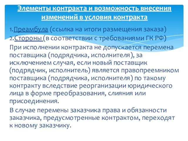 1.Преамбула (ссылка на итоги размещения заказа) 2.Стороны (в соответствии с требованиями ГК