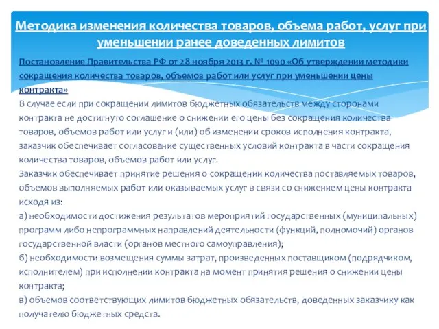 Постановление Правительства РФ от 28 ноября 2013 г. № 1090 «Об утверждении