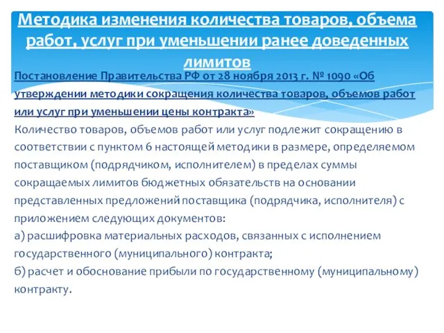 Постановление Правительства РФ от 28 ноября 2013 г. № 1090 «Об утверждении