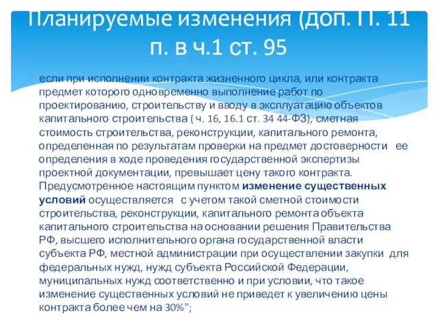 если при исполнении контракта жизненного цикла, или контракта предмет которого одновременно выполнение