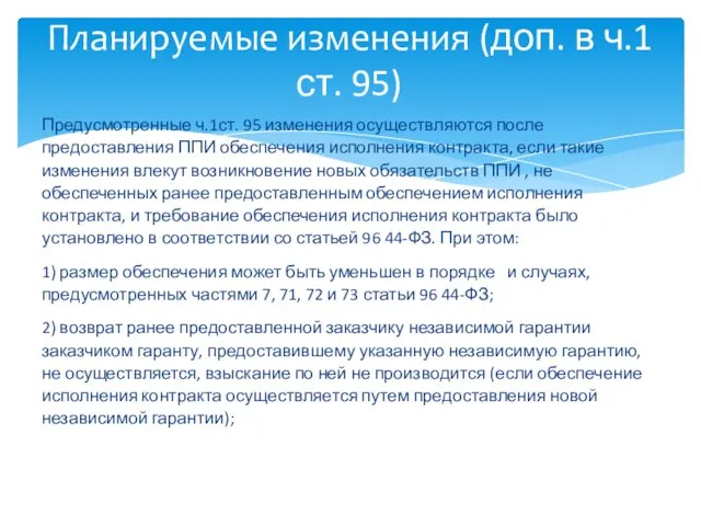 Предусмотренные ч.1ст. 95 изменения осуществляются после предоставления ППИ обеспечения исполнения контракта, если