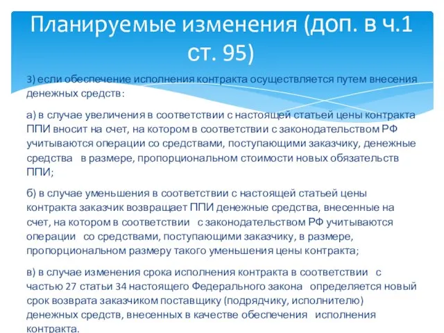 3) если обеспечение исполнения контракта осуществляется путем внесения денежных средств: а) в