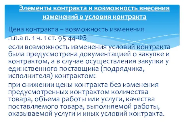 Цена контракта – возможность изменения п.п.а п. 1 ч. 1 ст. 95