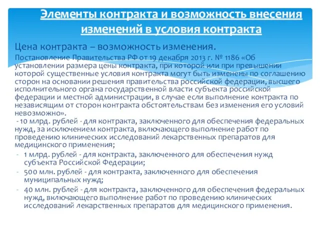 Цена контракта – возможность изменения. Постановление Правительства РФ от 19 декабря 2013