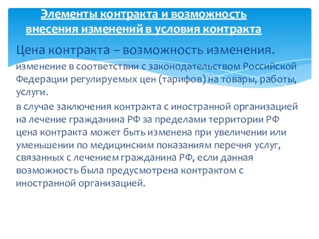 Цена контракта – возможность изменения. изменение в соответствии с законодательством Российской Федерации