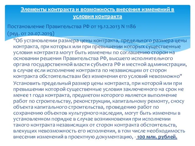 Постановление Правительства РФ от 19.12.2013 N 1186 (ред. от 20.07.2019) "Об установлении