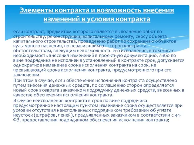 если контракт, предметом которого является выполнение работ по строительству, реконструкции, капитальному ремонту,