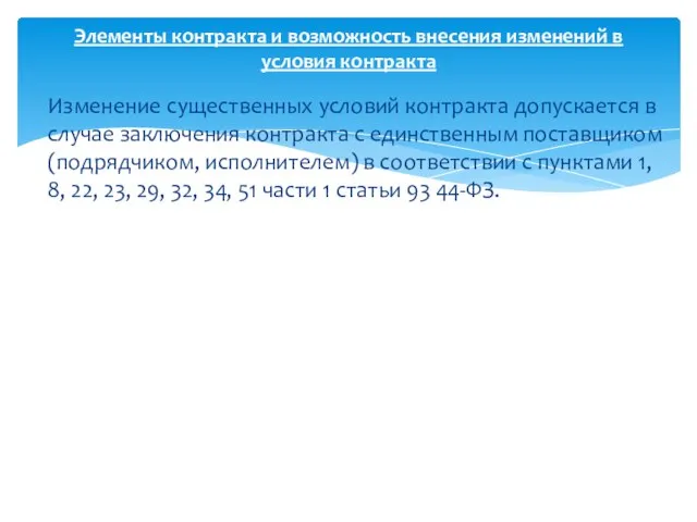 Изменение существенных условий контракта допускается в случае заключения контракта с единственным поставщиком