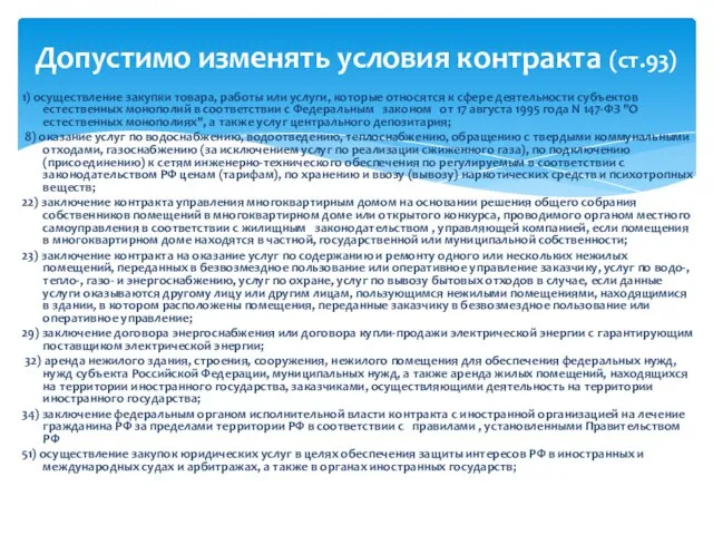 1) осуществление закупки товара, работы или услуги, которые относятся к сфере деятельности