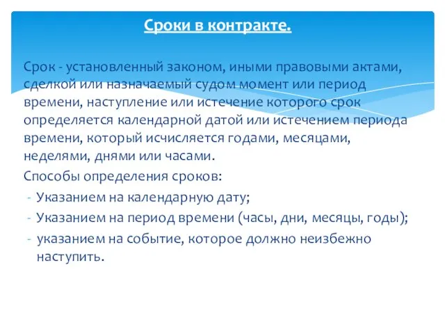 Срок - установленный законом, иными правовыми актами, сделкой или назначаемый судом момент