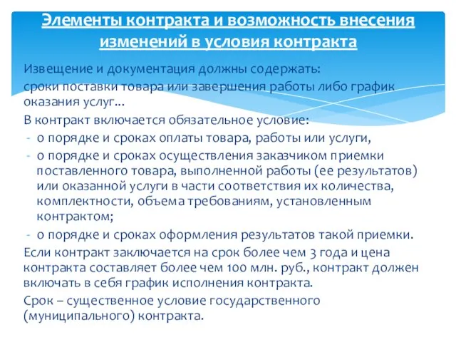 Извещение и документация должны содержать: сроки поставки товара или завершения работы либо