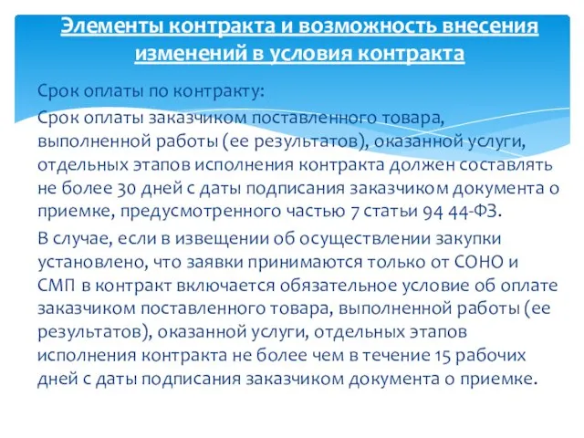 Срок оплаты по контракту: Срок оплаты заказчиком поставленного товара, выполненной работы (ее