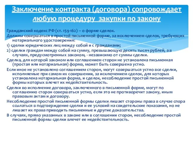 Гражданский кодекс РФ (ст. 159-162) – о форме сделок. Должны совершаться в