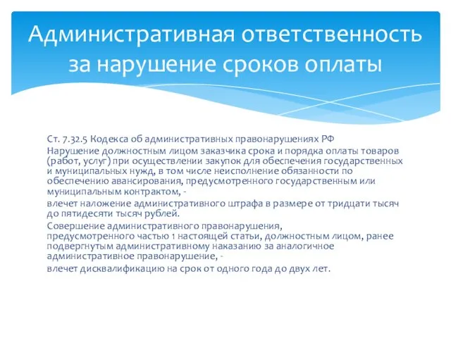 Ст. 7.32.5 Кодекса об административных правонарушениях РФ Нарушение должностным лицом заказчика срока