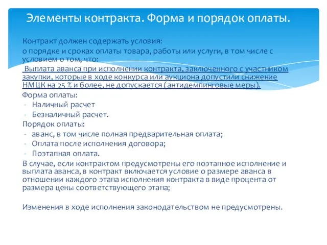 Контракт должен содержать условия: о порядке и сроках оплаты товара, работы или