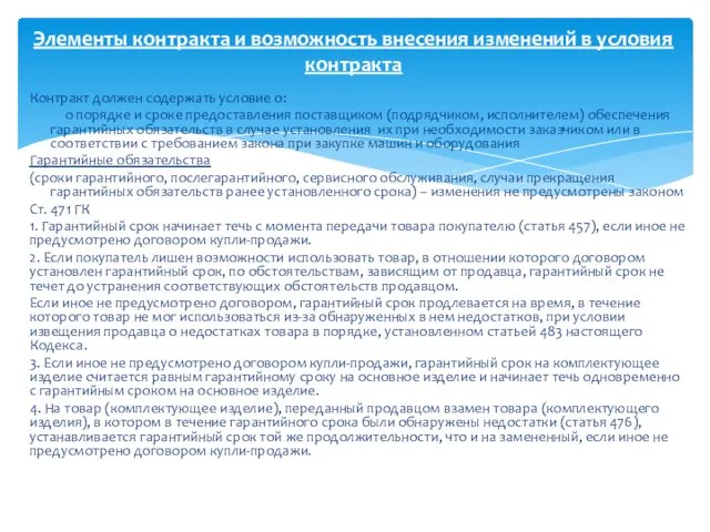 Контракт должен содержать условие о: о порядке и сроке предоставления поставщиком (подрядчиком,