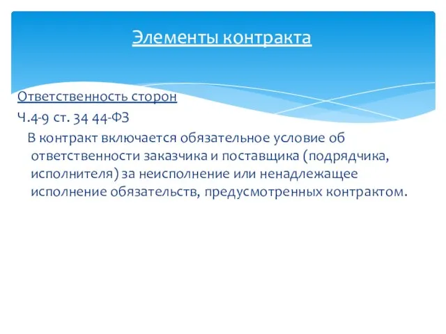 Ответственность сторон Ч.4-9 ст. 34 44-ФЗ В контракт включается обязательное условие об