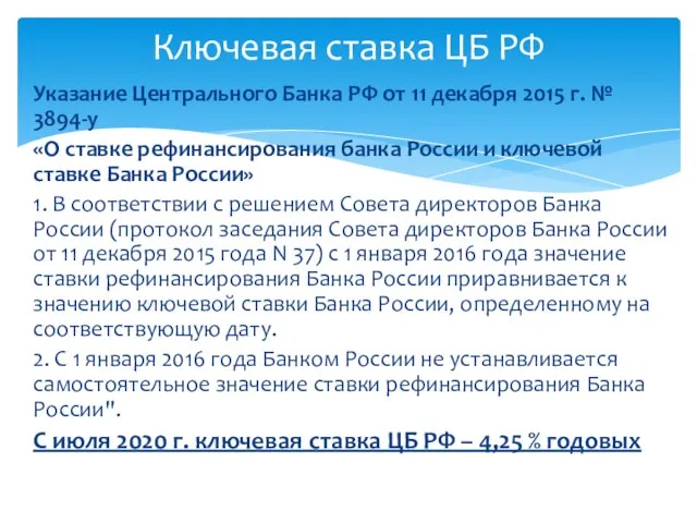 Указание Центрального Банка РФ от 11 декабря 2015 г. № 3894-у «О