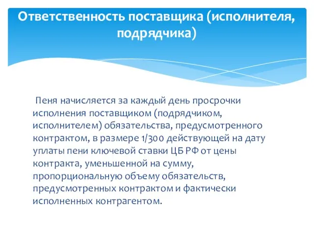 Пеня начисляется за каждый день просрочки исполнения поставщиком (подрядчиком, исполнителем) обязательства, предусмотренного