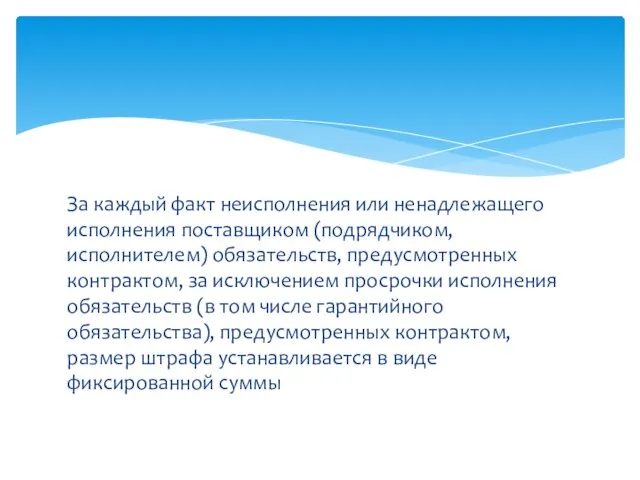 За каждый факт неисполнения или ненадлежащего исполнения поставщиком (подрядчиком, исполнителем) обязательств, предусмотренных