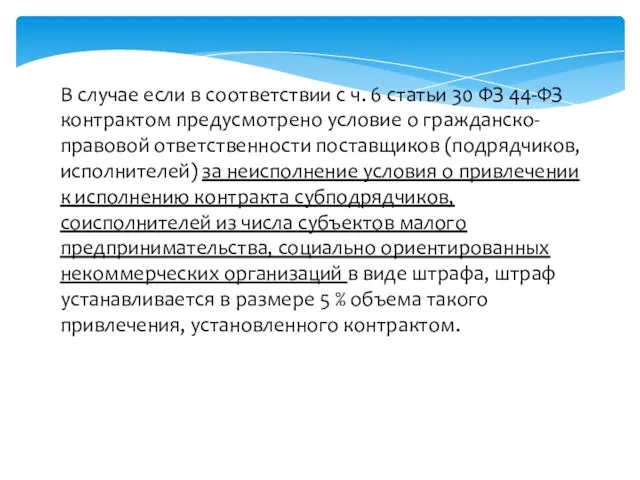 В случае если в соответствии с ч. 6 статьи 30 ФЗ 44-ФЗ