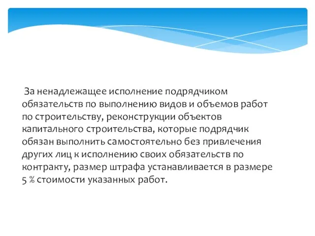 За ненадлежащее исполнение подрядчиком обязательств по выполнению видов и объемов работ по