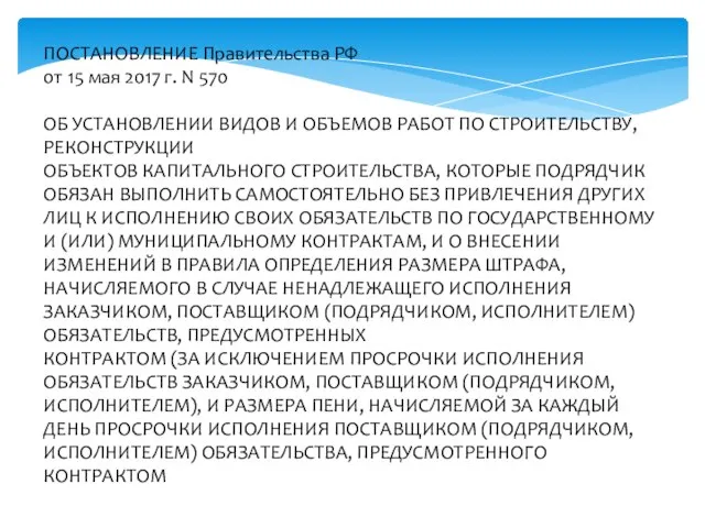 ПОСТАНОВЛЕНИЕ Правительства РФ от 15 мая 2017 г. N 570 ОБ УСТАНОВЛЕНИИ