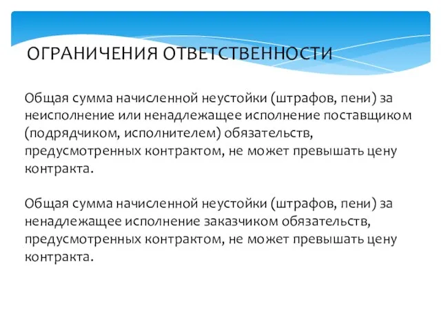 ОГРАНИЧЕНИЯ ОТВЕТСТВЕННОСТИ Общая сумма начисленной неустойки (штрафов, пени) за неисполнение или ненадлежащее