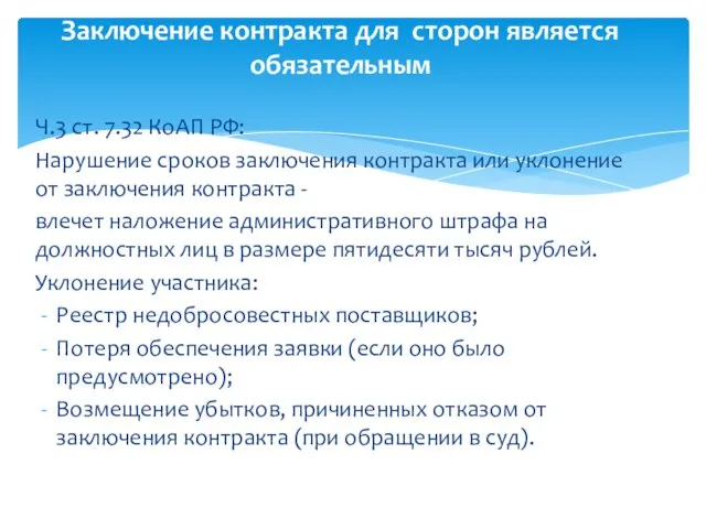 Ч.3 ст. 7.32 КоАП РФ: Нарушение сроков заключения контракта или уклонение от