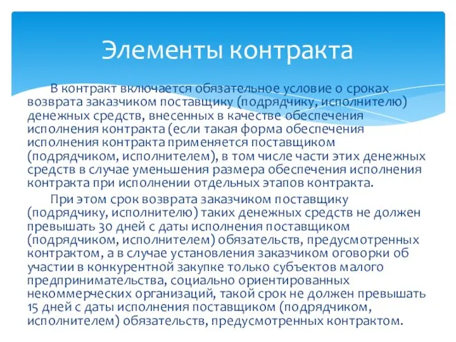 В контракт включается обязательное условие о сроках возврата заказчиком поставщику (подрядчику, исполнителю)