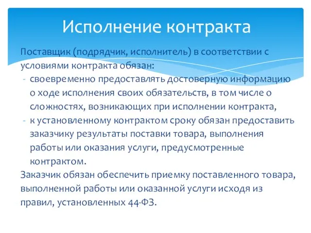 Поставщик (подрядчик, исполнитель) в соответствии с условиями контракта обязан: своевременно предоставлять достоверную