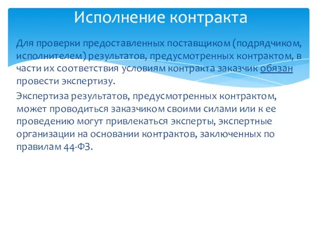 Для проверки предоставленных поставщиком (подрядчиком, исполнителем) результатов, предусмотренных контрактом, в части их