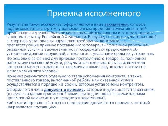 Результаты такой экспертизы оформляются в виде заключения, которое подписывается экспертом, уполномоченным представителем