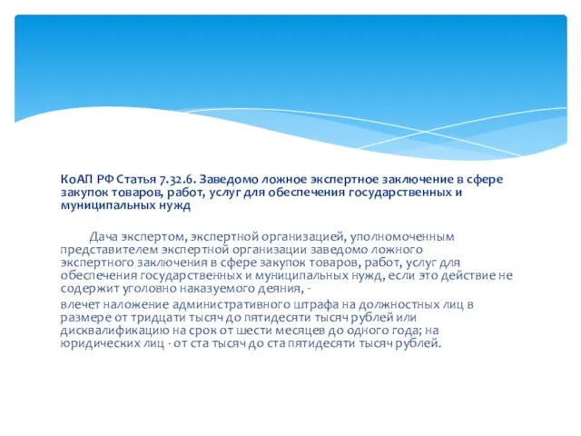 КоАП РФ Статья 7.32.6. Заведомо ложное экспертное заключение в сфере закупок товаров,