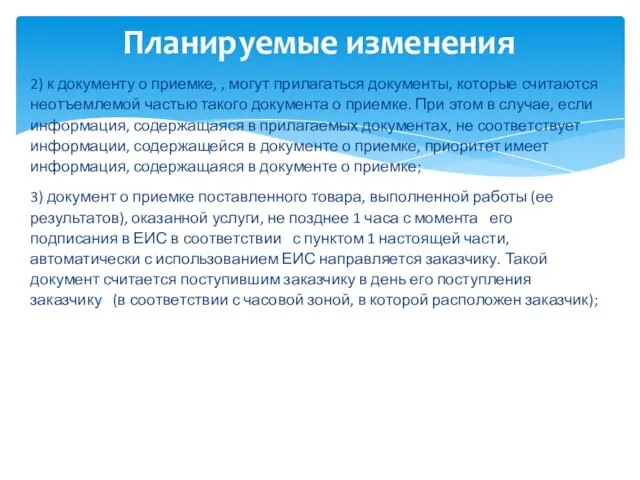 2) к документу о приемке, , могут прилагаться документы, которые считаются неотъемлемой