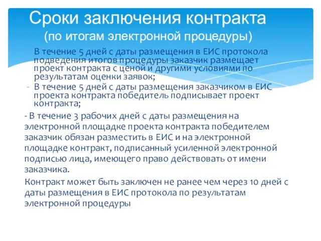 В течение 5 дней с даты размещения в ЕИС протокола подведения итогов