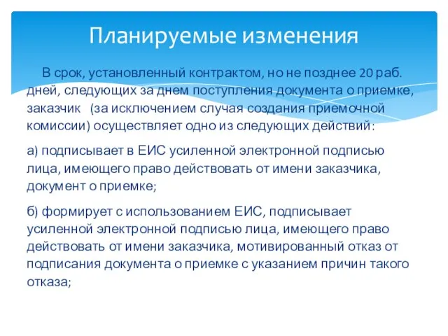 В срок, установленный контрактом, но не позднее 20 раб. дней, следующих за