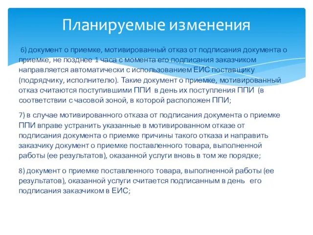 6) документ о приемке, мотивированный отказ от подписания документа о приемке, не