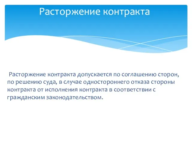 Расторжение контракта допускается по соглашению сторон, по решению суда, в случае одностороннего