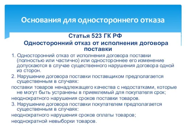 Статья 523 ГК РФ Односторонний отказ от исполнения договора поставки 1. Односторонний