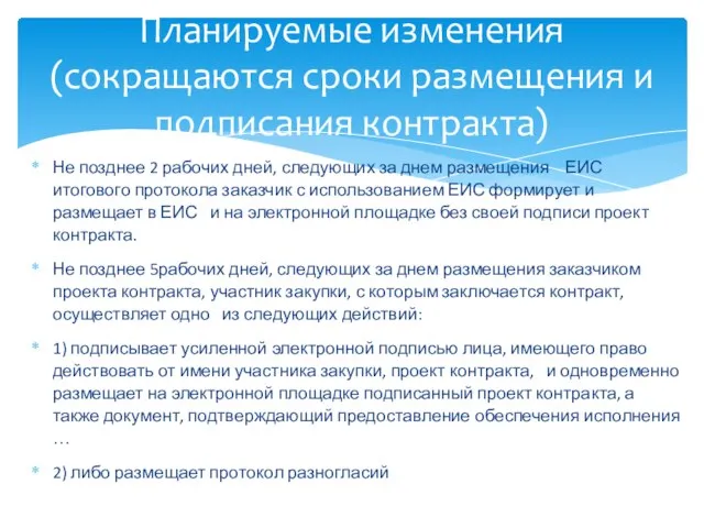 Не позднее 2 рабочих дней, следующих за днем размещения ЕИС итогового протокола