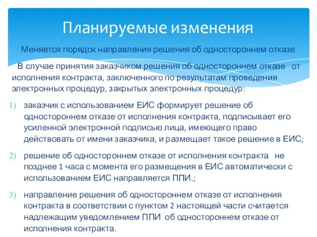 Меняется порядок направления решения об одностороннем отказе В случае принятия заказчиком решения