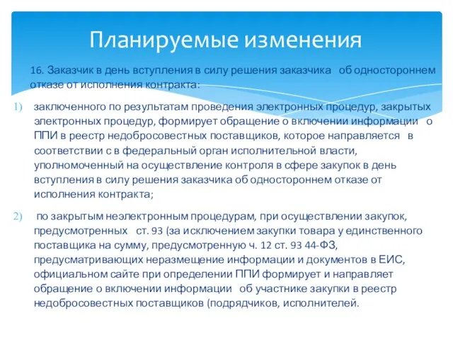 16. Заказчик в день вступления в силу решения заказчика об одностороннем отказе