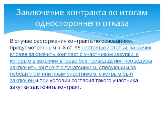 В случае расторжения контракта по основаниям, предусмотренным ч. 8 ст. 95 настоящей