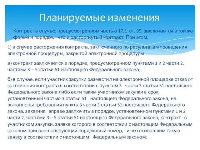 Контракт в случае, предусмотренном частью 17.1 ст. 95, заключается в той же