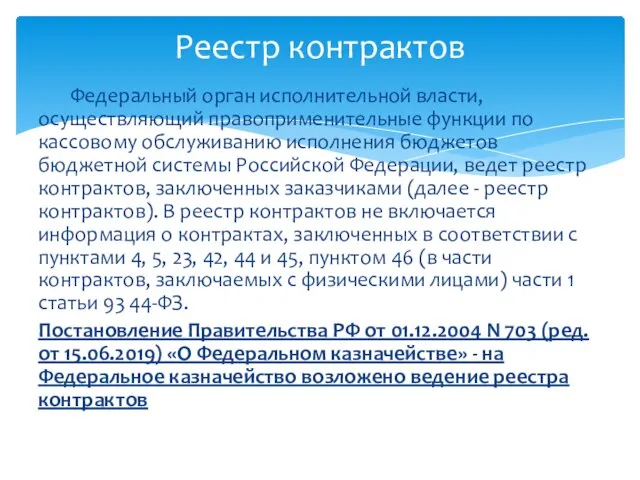 Федеральный орган исполнительной власти, осуществляющий правоприменительные функции по кассовому обслуживанию исполнения бюджетов