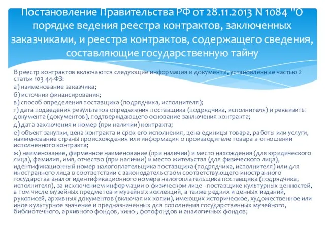 В реестр контрактов включаются следующие информация и документы, установленные частью 2 статьи