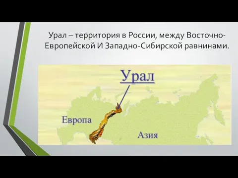 Урал – территория в России, между Восточно-Европейской И Западно-Сибирской равнинами.