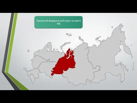Уральский федеральный округ на карте РФ